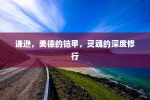 谦逊，美德的铠甲，灵魂的深度修行