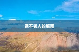 迥不犹人的解释