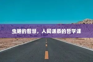 虫蜷的智慧，人间谦恭的哲学课