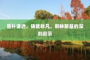 质朴谦逊，铸就非凡，别林斯基的深刻启示