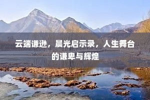 云端谦逊，晨光启示录，人生舞台的谦卑与辉煌