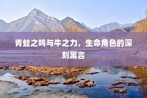 青蛙之鸣与牛之力，生命角色的深刻寓言