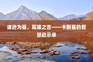 谦逊为基，耳顺之言——卡耐基的智慧启示录