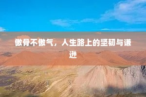 傲骨不傲气，人生路上的坚韧与谦逊