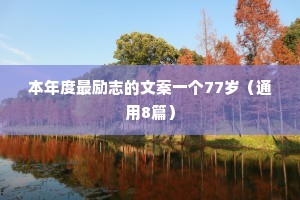 情感语录经典治愈系美好的爱情故事有哪些（通用8篇）