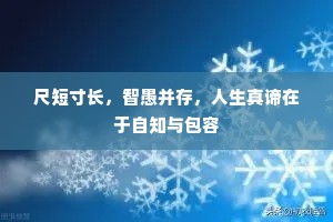 尺短寸长，智愚并存，人生真谛在于自知与包容
