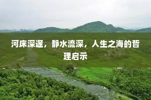 河床深邃，静水流深，人生之海的哲理启示