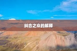 纠合之众的解释