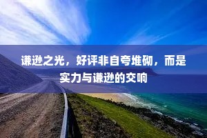 谦逊之光，好评非自夸堆砌，而是实力与谦逊的交响