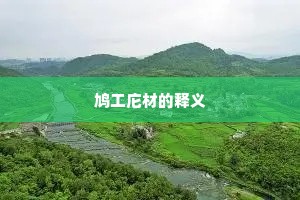 鸠工庀材的释义
