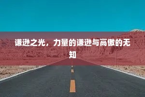 谦逊之光，力量的谦逊与高傲的无知