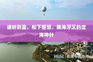 谦听则盈，松下智慧，商海浮沉的定海神针