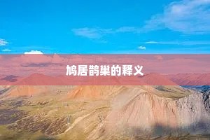 鸠居鹊巢的释义