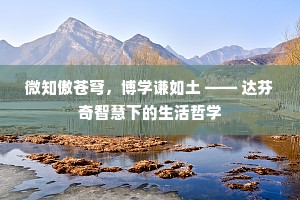 微知傲苍穹，博学谦如土 —— 达芬奇智慧下的生活哲学
