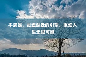 不满足，灵魂深处的引擎，驱动人生无限可能
