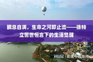 瞬息自满，生命之河即止流——徐特立警世恒言下的生活觉醒