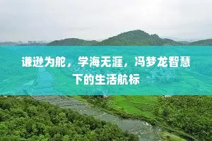 谦逊为舵，学海无涯，冯梦龙智慧下的生活航标