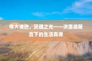 伟大谦逊，灵魂之光——洪堡德箴言下的生活真谛