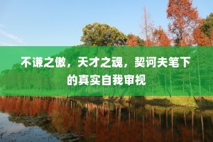不谦之傲，天才之魂，契诃夫笔下的真实自我审视