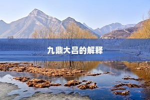 九鼎大吕的解释