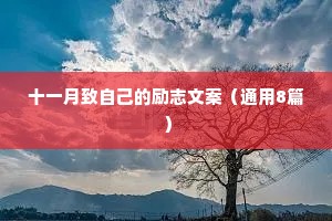 情感治愈语录一分钟以上（精选8篇）