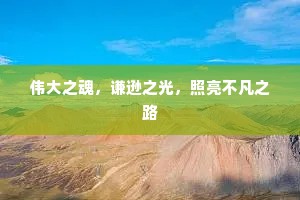 伟大之魂，谦逊之光，照亮不凡之路