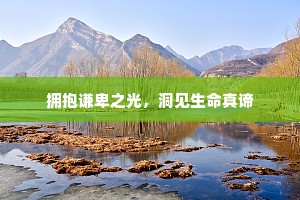 拥抱谦卑之光，洞见生命真谛