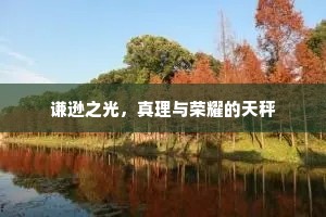 谦逊之光，真理与荣耀的天秤