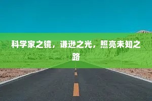科学家之镜，谦逊之光，照亮未知之路