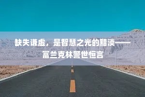 缺失谦虚，是智慧之光的黯淡——富兰克林警世恒言