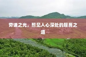 劳谦之光，照见人心深处的服膺之道
