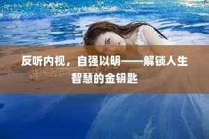 反听内视，自强以明——解锁人生智慧的金钥匙