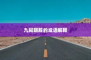 九间朝殿的成语解释