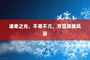 谦卑之光，不卑不亢，方显真我风采