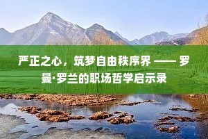严正之心，筑梦自由秩序界 —— 罗曼·罗兰的职场哲学启示录