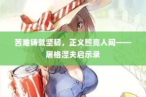 苦难铸就坚韧，正义照亮人间——屠格涅夫启示录