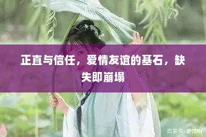 正直与信任，爱情友谊的基石，缺失即崩塌