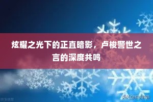 炫耀之光下的正直暗影，卢梭警世之言的深度共鸣