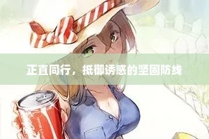 正直同行，抵御诱惑的坚固防线