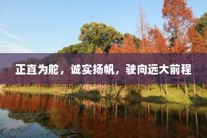 正直为舵，诚实扬帆，驶向远大前程