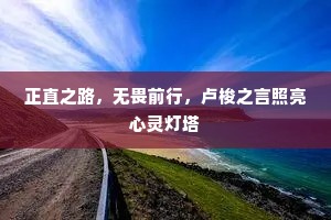 正直之路，无畏前行，卢梭之言照亮心灵灯塔
