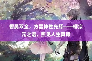智勇双全，方显神性光辉——柳宗元之语，照见人生真谛
