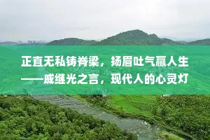 正直无私铸脊梁，扬眉吐气赢人生——戚继光之言，现代人的心灵灯塔