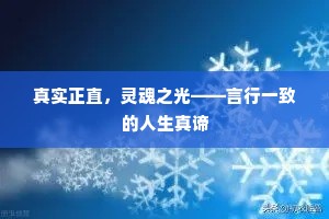 真实正直，灵魂之光——言行一致的人生真谛