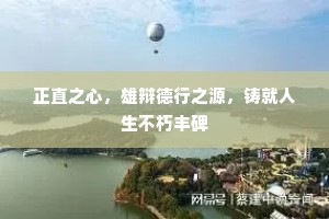 正直之心，雄辩德行之源，铸就人生不朽丰碑