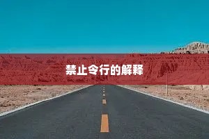 禁止令行的解释