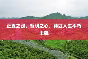 正直之魂，智明之心，铸就人生不朽丰碑