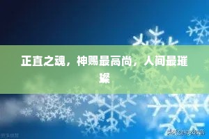 正直之魂，神赐最高尚，人间最璀璨