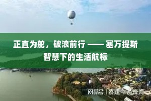 正直为舵，破浪前行 —— 塞万提斯智慧下的生活航标