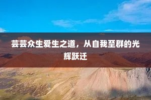 芸芸众生爱生之道，从自我至群的光辉跃迁